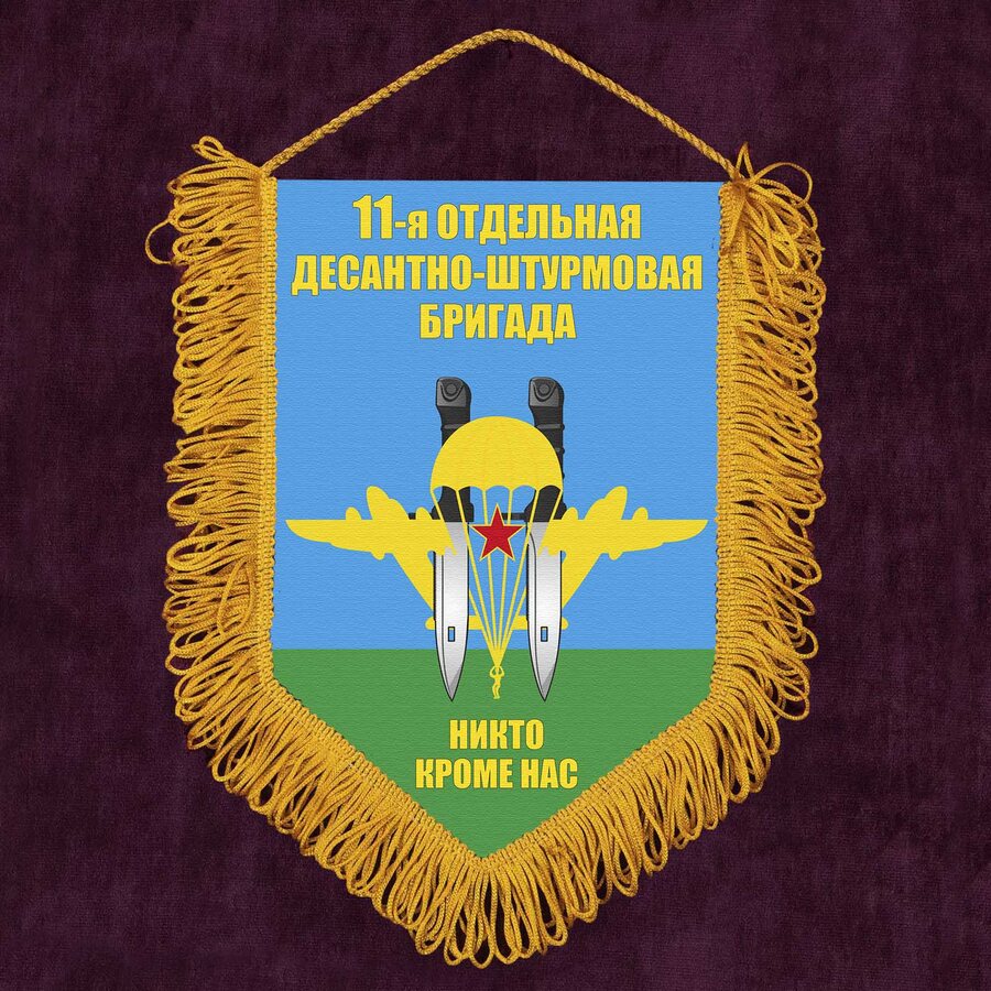 Военный Вымпел 11 ОДШБр ВДВ 