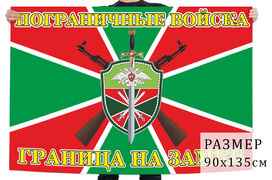 Флаг пограничных войск с девизом Граница на замке!