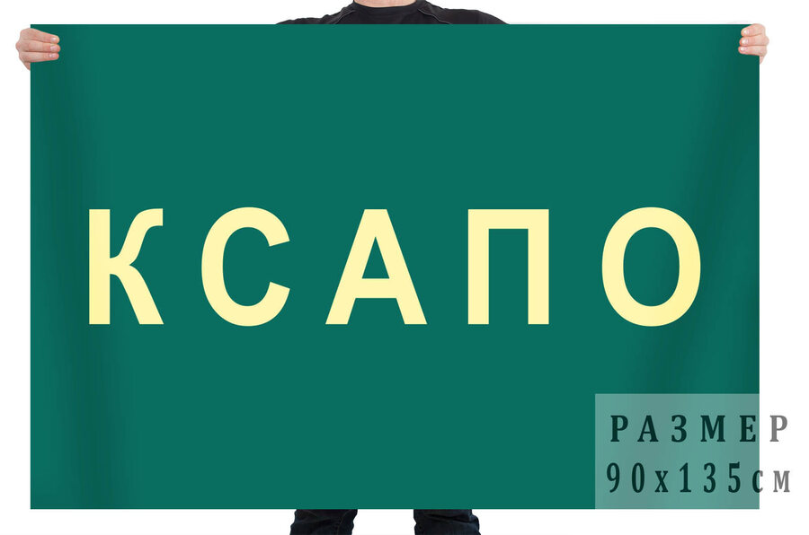 Флаг КСАПО