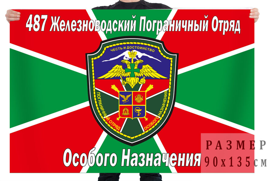 Флаг 487 Железноводского ПогООН