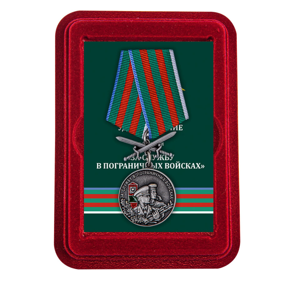 Медаль За службу в Пограничных войсках  в наградной коробке с удостоверением в комплекте