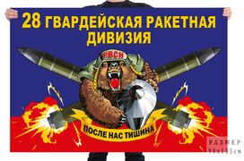 Флаг 28 гв. ракетной дивизии – Козельск