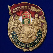 Знак ВПБС-ММГ-ДШМГ