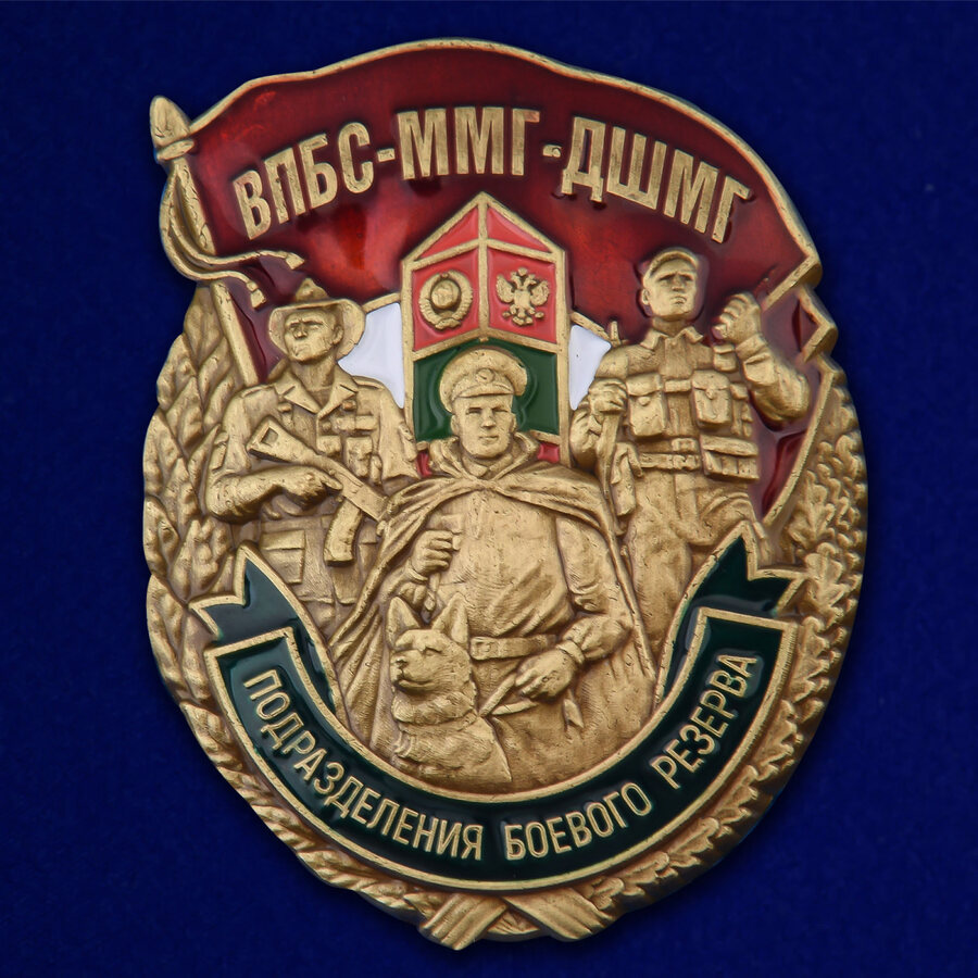 Знак ВПБС-ММГ-ДШМГ