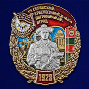 Знак 45 Серахский Краснознамённый пограничный отряд