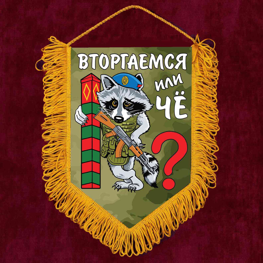 Вымпел Вторгаемся или чё?