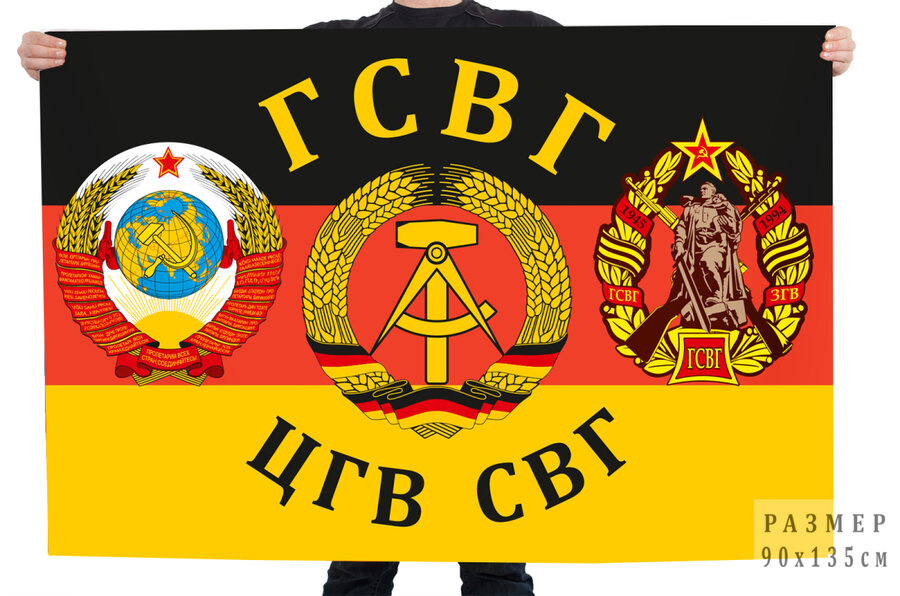 Флаг ГСВГ ЦГВ СВГ