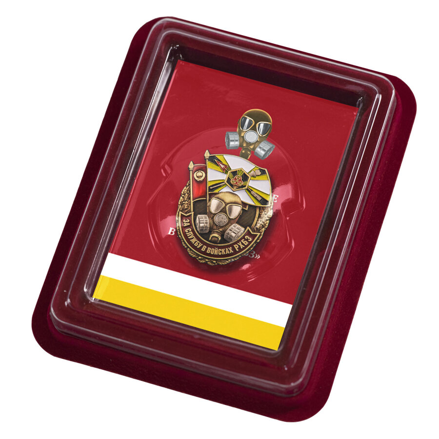 Знак За службу в войсках РХБЗ в наградной коробке с удостоверением в комплекте