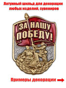 Металлическая накладка За нашу Победу! (3,2x4,2 см)