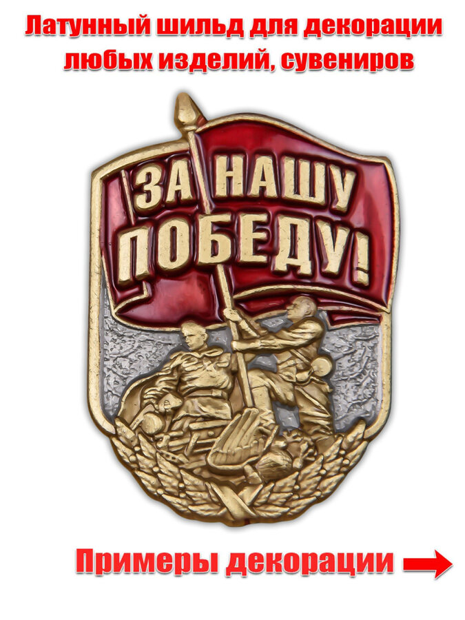 Металлическая накладка За нашу Победу! (3,2x4,2 см)