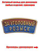 Металлический шильдик За Уголовный розыск