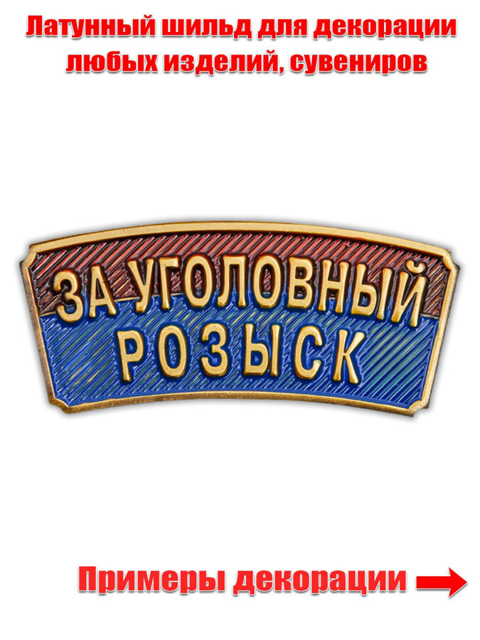 Металлический шильдик За Уголовный розыск