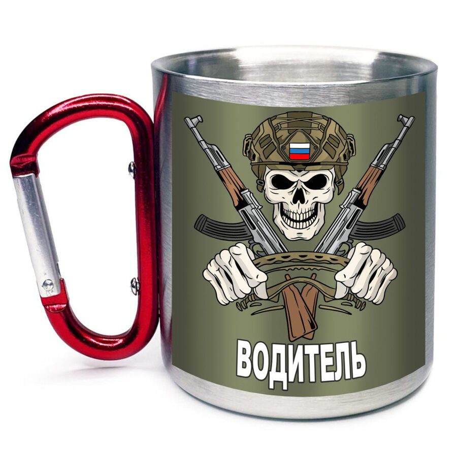 Кружка с карабином Водитель