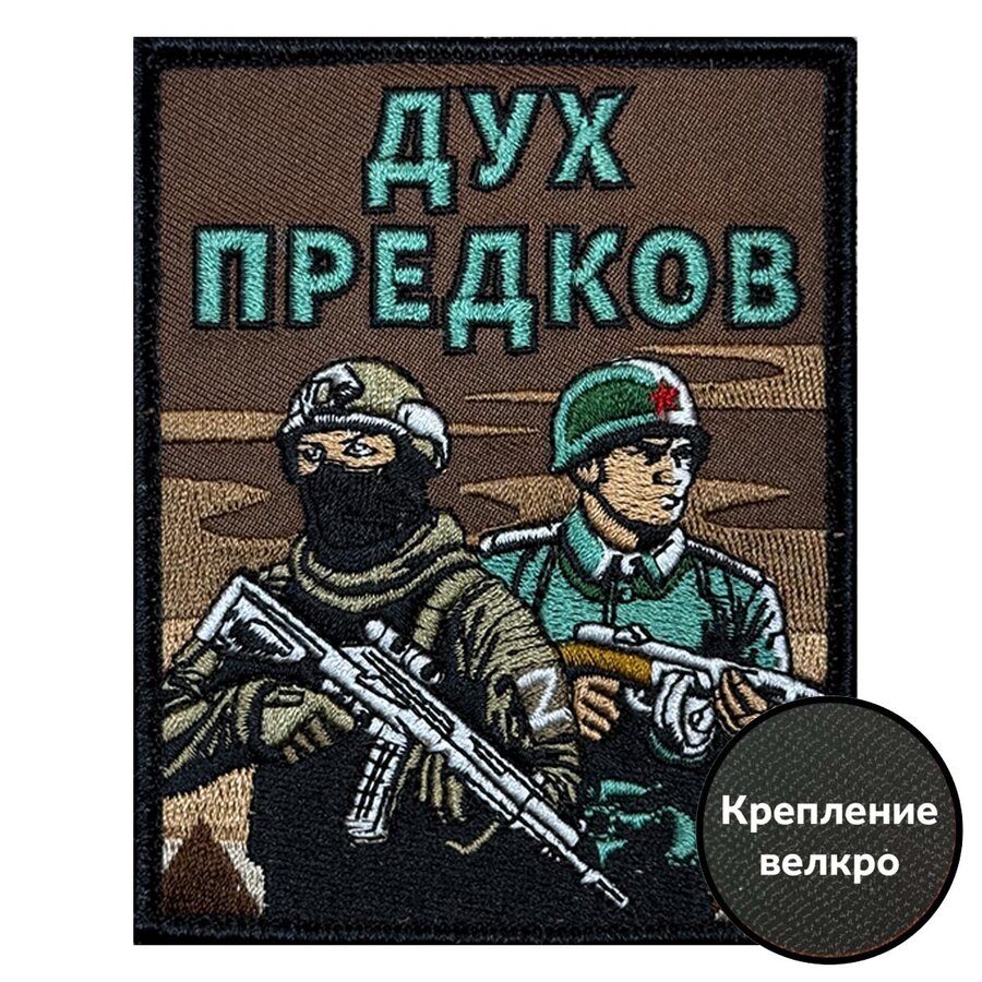 Нашивка Дух предков (9х6 см)