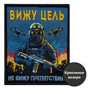 Нашивка Вижу цель не вижу препятствий (10х8см)