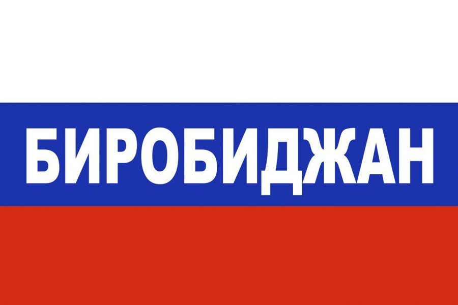 Флаг триколор Биробиджан 90x135 большой