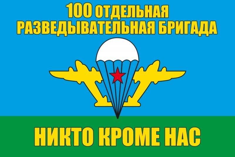 Флаг 100-й ОРБр 90x135 большой