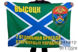 Флаг 2 ОБрПСКР Высоцк
