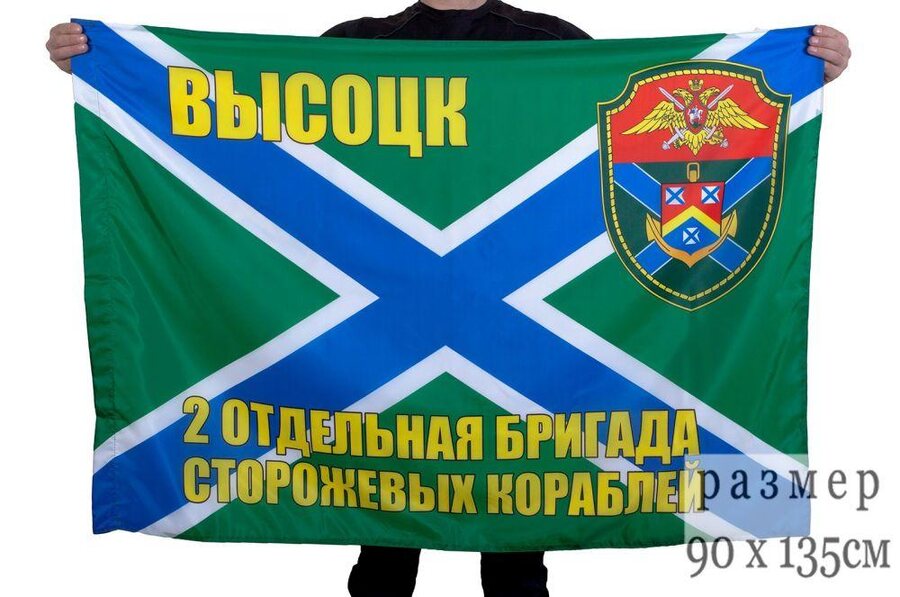 Флаг 2 ОБрПСКР Высоцк