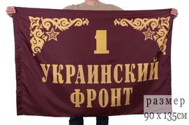Флаг 1-й Украинский фронт