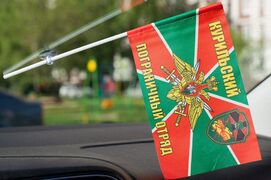 Флажок в машину с присоской Курильский погранотряд