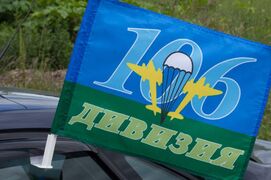 Флаг на машину с кронштейном 106 дивизия ВДВ