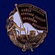 Муляж знака Бойцу Красной гвардии и Красному партизану