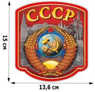 Автомобильная Наклейка с гербом СССР (15x13,6 см)
