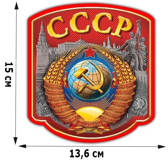 Автомобильная Наклейка с гербом СССР (15x13,6 см)