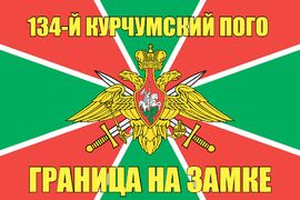 134-й Курчумский ПОГО