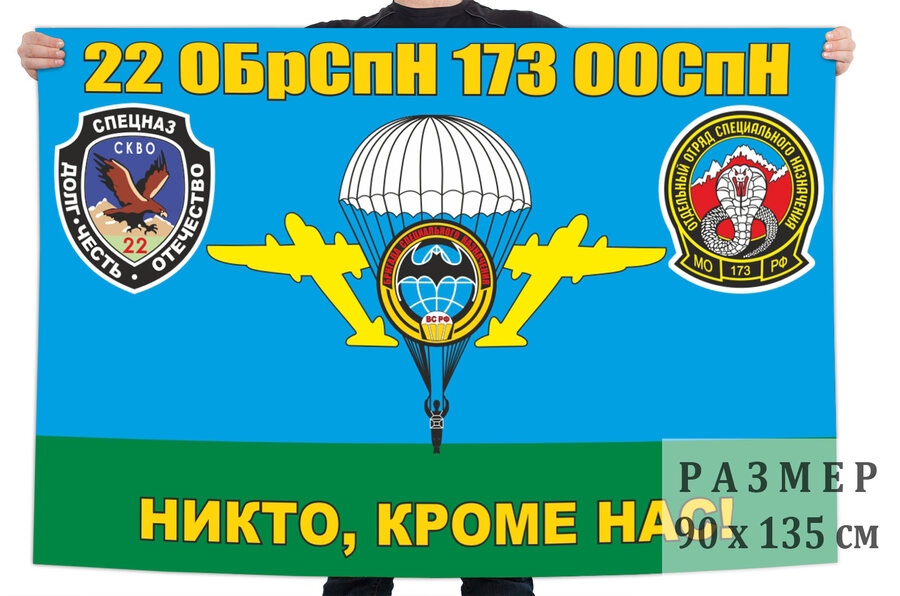 Флаг 22 ОБрСпН 173 ООСпН