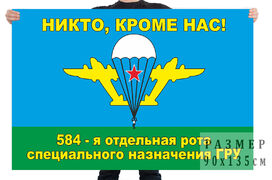 Флаг 584 отдельной роты Спецназа ГРУ 140х210 огромный