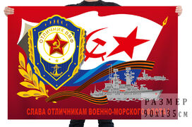 Флаг Слава отличникам Военно-морского флота