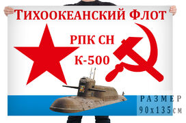 Флаг Тихоокеанский флот – РПКСН К-500