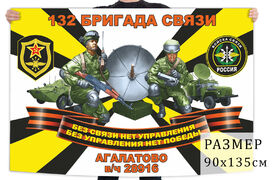 Флаг 132 бригады связи