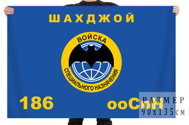Флаг 186 отдельного отряда специального назначения