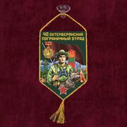 Вымпел 40 Октемберянский пограничный отряд на присоске 