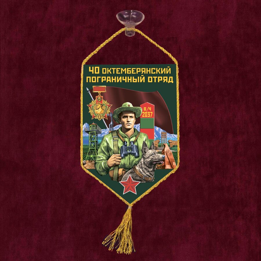 Вымпел 40 Октемберянский пограничный отряд на присоске 