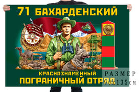Флаг 71 Бахарденского Краснознамённого пограничного отряда
