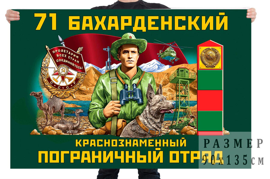 Флаг 71 Бахарденского Краснознамённого пограничного отряда
