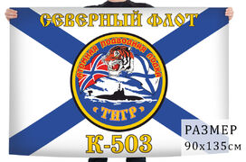 Флаг АПЛ Тигр (К-503) Северный подводный флот