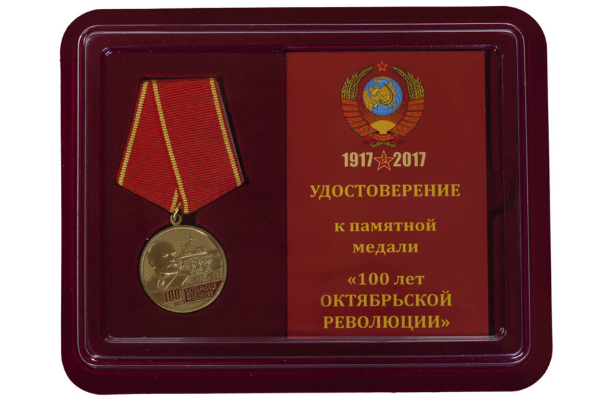 Медаль в бордовом футляре 100-летие Октябрьской Революции копия