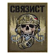 Камуфляжный шеврон связиста (8х10 см)
