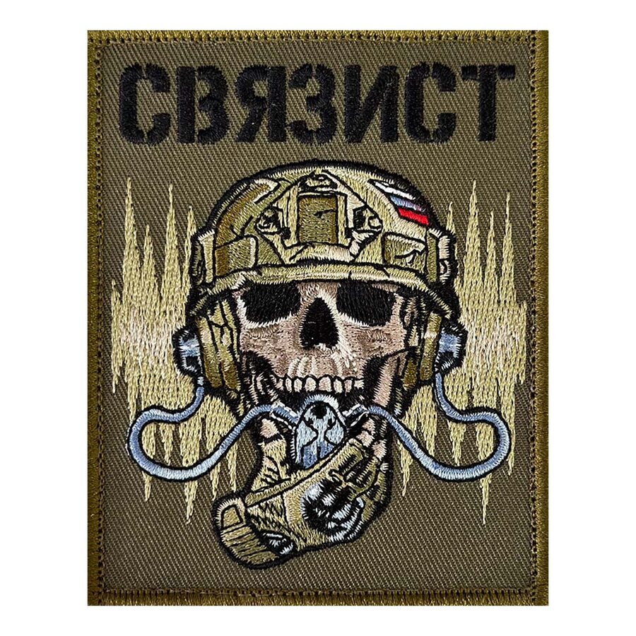 Камуфляжный шеврон связиста (8х10 см)