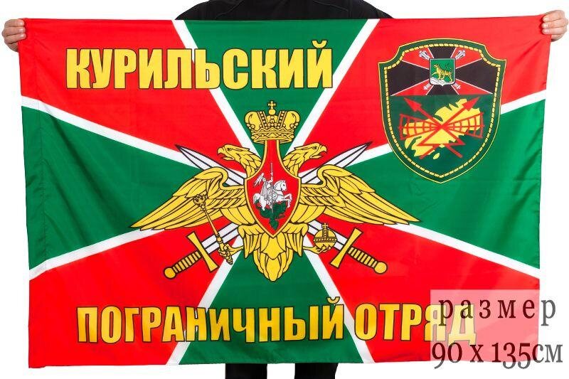 Флаг Курильский погранотряд 90x135 большой