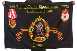 Флаг 1-я Гвардейская Краснознаменная танковая армия Дрезден