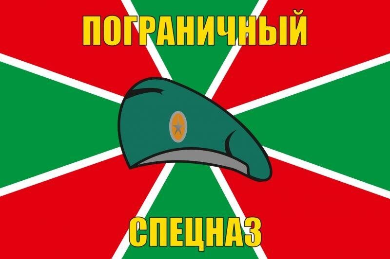 Флаг Пограничный Спецназ
