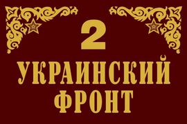 Флаг 2-й Украинский фронт 90х135 большой