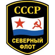 Наклейка Северный флот СССР
