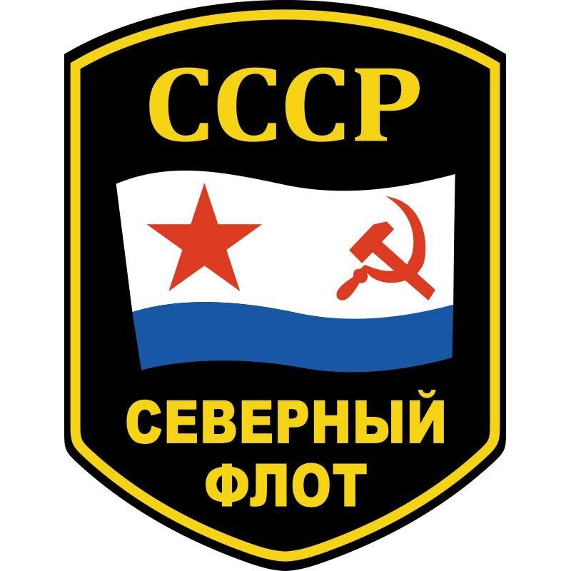 Наклейка Северный флот СССР